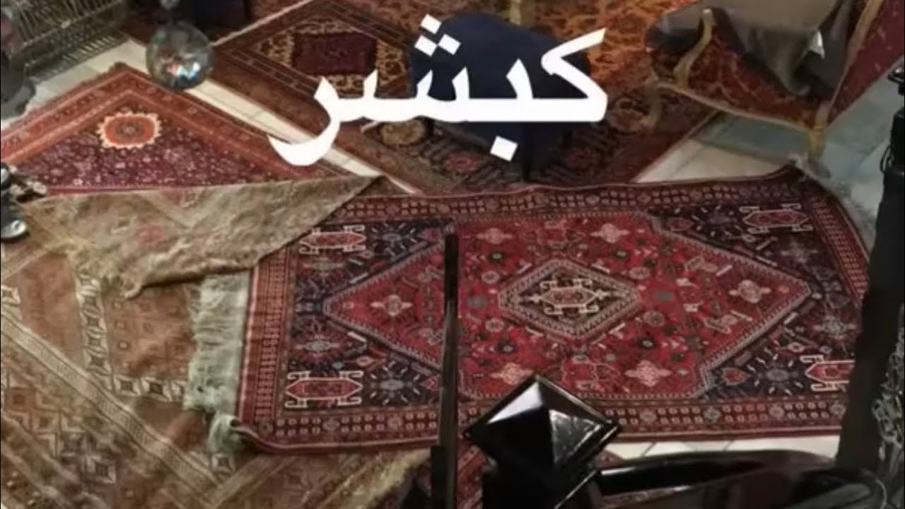 مقتنياتي من السجاد اليدوي الإيراني