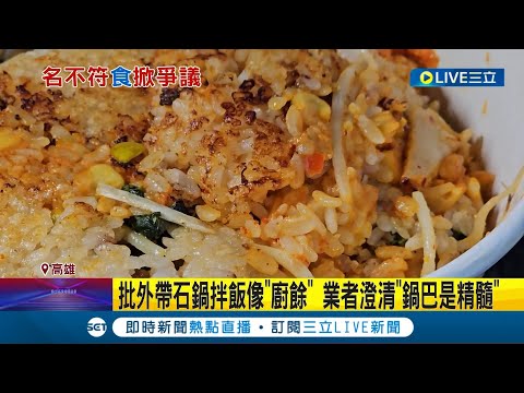 民眾批外帶石鍋拌飯像"廚餘"! 業者澄清"鍋巴才是精隨" 略焦米飯+黃豆芽點綴! 業者: 拌飯精髓必吃│記者 洪淑珠 連冠智 朱怡蓉│【我食故我在】20231104│三立新聞台