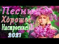 Шансон 2021 Новая песня 2021 года🎶 Новая песня марта 2021 года🎷 Сборник великих песен Шансон 2021