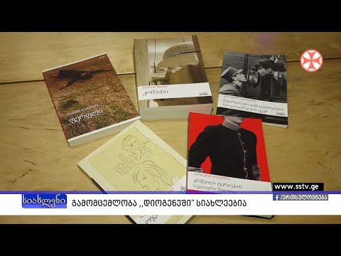 გამომცემლობა ,,დიოგენეში\" სიახლეებია