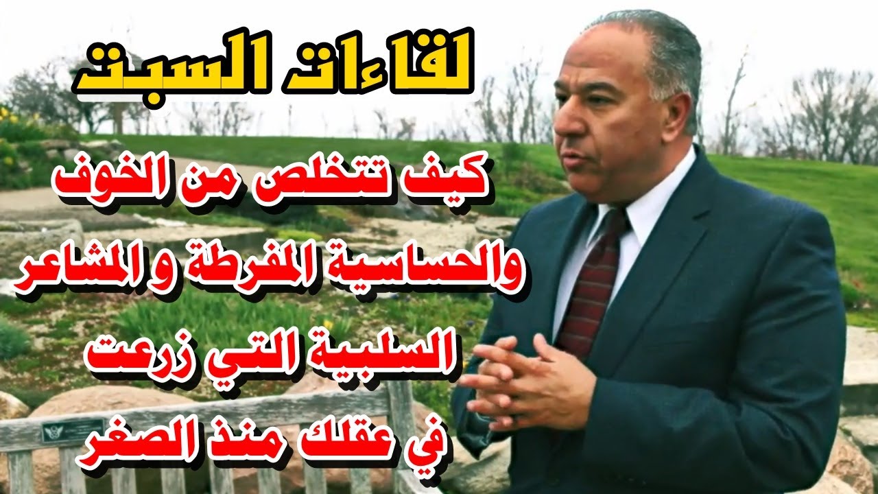 لقاءات السبت: كيف تتخلص من الخوف والحساسية المفرطة والمشاعر السلبية التي زرعت في عقلك منذ الصغر