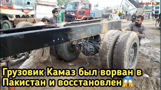 Грузовик Камаз был ворван в Пакистан и восстановлен How to rebuild a kamaz Truck| Russian | Truck|