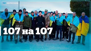 Киев и Москва провели очередной обмен пленными по формуле 107 на 107