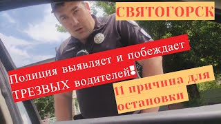 Полиция Святогорска выявляет трезвых водителей, пьяные не интересуют!