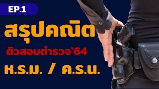 สรุปแนว ข้อสอบตำรวจ - หรม ครน [ ติวสอบนายสิบตำรวจ ] | สอบนายสิบตำรวจ | สอบตำรวจ