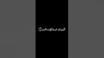 سورة الماعون شاشة سوداء للشيخ سعود الشريم ❤️❤️
