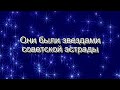 Они были звездами советской эстрады. ВИА &quot;Сябры&quot; (автор видео Евгений Давыдов) HD