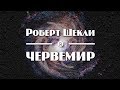 Роберт Шекли "Червемир" (1991) аудиокнига фантастика