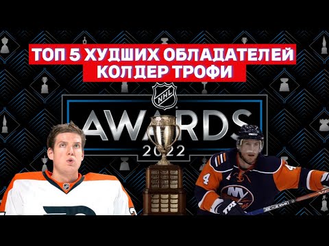 Видео: ТОП 5 Худших Обладателей Колдер Трофи