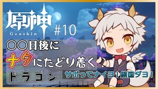 【原神】○○日後にナタにたどり着く?ドラゴン　#10【竜永ヨオ】