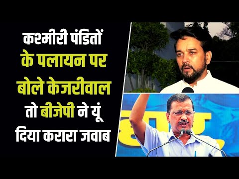 केजरीवाल बोले- कश्मीर में लौट आया 1990 का दौर, तो बीजेपी ने पूछा आपने क्या किया है ?