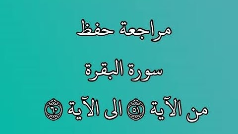 مراجعة كل10آيات من سورة البقرة من الآية 51 إلى الآية 60 بصوت القارئ خليفة الطنيجي رواية حفص عن عاصم