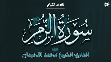 39 : سورة الزمر كاملة - ختمة القارئ الشيخ محمد اللحيدان من تلاوات القيام.