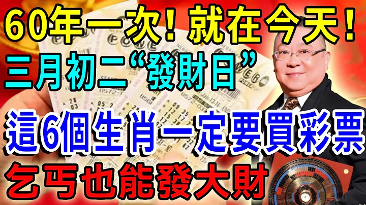 60年一次，就在今天！农历三月初二“发财日”，这6个生肖要发财了！财运挡都挡不住，正财横财大发特发，乞丐也能发大财，快看看有你吗？|一禅语 #运势 #风水 #佛教 #生肖 #佛语禅心 - 天天要闻