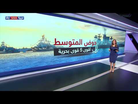 أقوى 5 قوات بحرية في حوض المتوسط