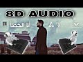 مودي العربي أنا الخطأ MOUDYALARBE Music Video 2021 لا تنسى وضع السماعات بتقنية 8d Audio 