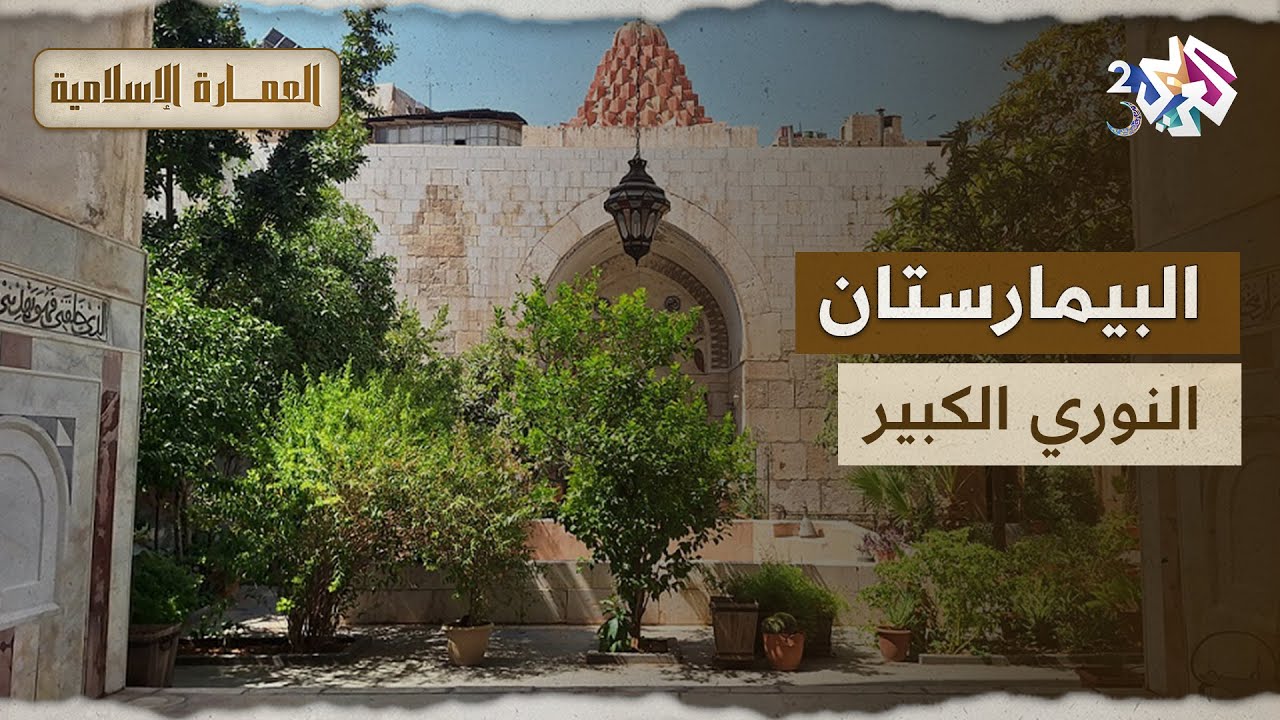 يعد أقدم جامعة طبية في الشرق الإسلامي.. تعرفوا على البيمارستان النوري الكبير l العمارة الإسلامية