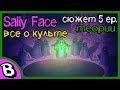 Sally Face все о культе, полный сюжет, 5 эпизод, теории ♠ Салли Фейс все эпизоды и история культа