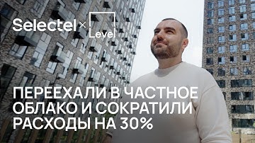 Как переехать в частное облако и сократить расходы на 30%: кейс Level Group 