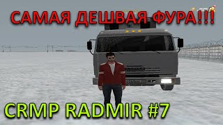 КУПИЛ КАМАЗ 54115! САМЫЙ ДЕШВЫЙ КАМАЗ НА РАДМИРЕ ! 100К В ЧАС! И ЭТО ВСЕ ЗА 2КК!!! CRMP RADMIR#7