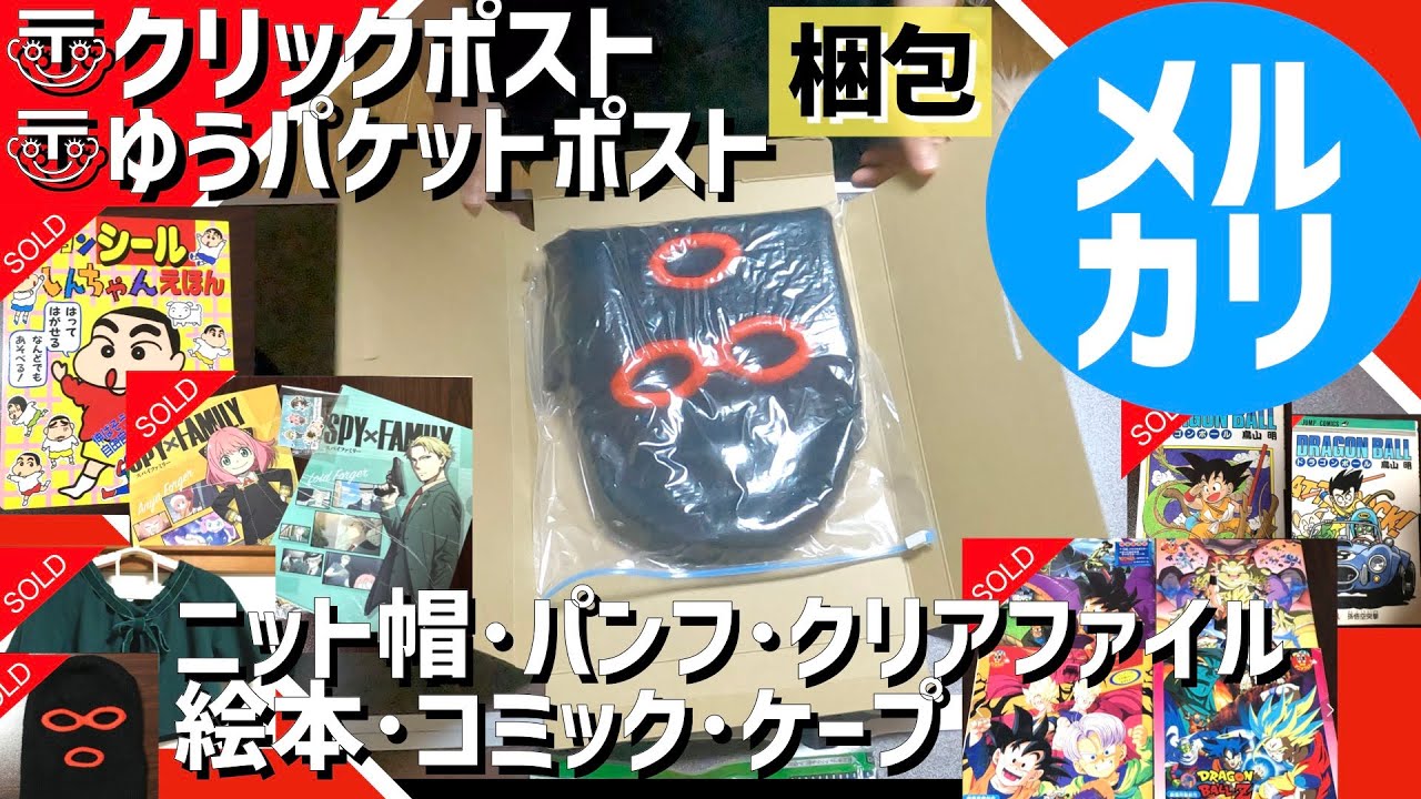 【メルカリ梱包】ニット帽･絵本･クリアファイル･ケープ･漫画･パンフを梱包。購入した物､処分した物【断捨離】