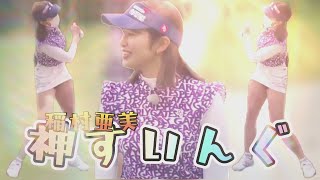 【稲村亜美】ある意味神スイング