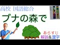 ブナの森で【高校国語】教科書あらすじ&解説&漢字←テスト対策・課題作成に！〈内山節〉国語総合・教育出版