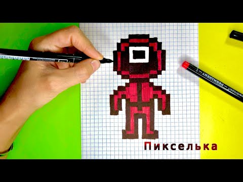 Игра в Кальмара по Клеточкам- Рисунки по клеточкам #игравкальмара #pixel