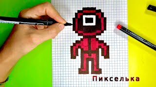 Игра в Кальмара по Клеточкам- Рисунки по клеточкам #игравкальмара #pixel