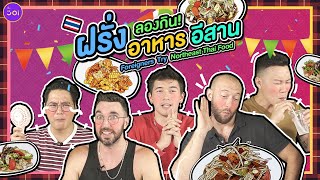 ฝรั่งลองกินอาหารอีสาน | Foreigner Try Northeast Food