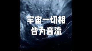 201504 宇宙一切相皆为音流21500