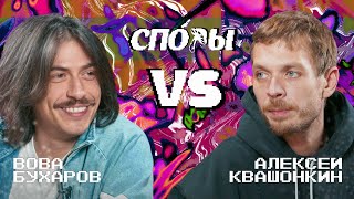 Споры. Vs Вова Бухаров. Битва 10, Сезон 1.