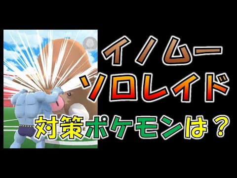 ポケモンgo ソロでイノムーレイド 有効なポケモン等を解説 Youtube