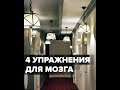 4 упражнения для мозга. 23 минуты, мозг и сон, умственная жвачка и факт-карты, А.В. Курпатов