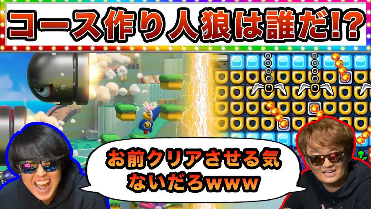 1人だけ「クリアさせる気がないコース」を作った人狼が混ざっています！