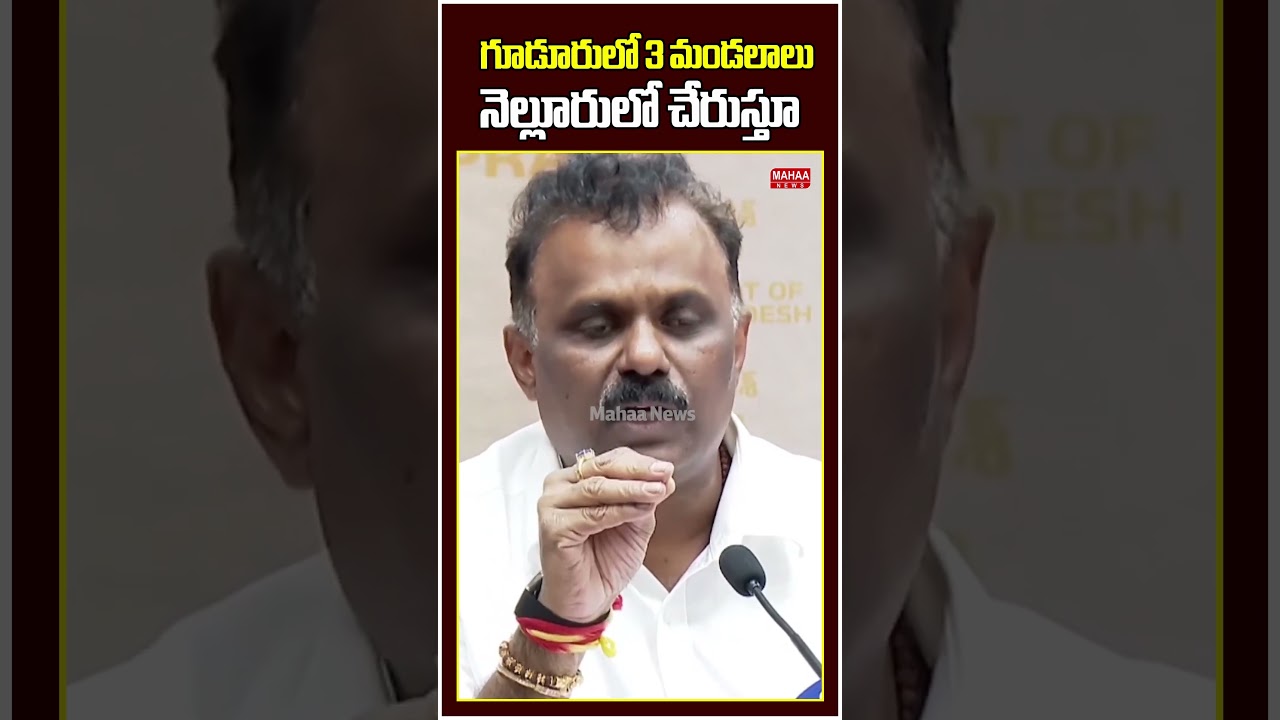 గూడూరులో 3 మండలాలు నెల్లూరులో చేరుస్తూ..Minister Anagani Satya Prasad | CM Chandrababu | Mahaa News
