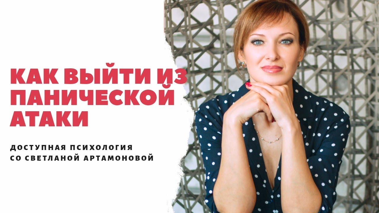 КАК ВЫЙТИ ИЗ ПАНИЧЕСКОЙ АТАКИ?/Психолог/Светлана Анфимова - YouTube