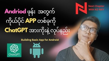 ကိုယ့်စိတ်ကြိုက် Android APP တစ်ခုကို ChatGPT အားကိုးနဲ့ ဖန်တီးနည်း