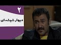 Serial Divar Shisheie Part 2 2 سریال دیوار شیشه ای قسمت 