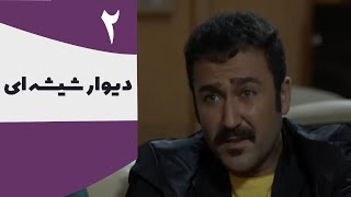 Serial Divar Shisheie - Part 2 | 2 سریال دیوار شیشه ای - قسمت