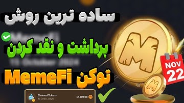 آموزش کامل صفر تا صد برداشت توکن MemeFi$ | نقد کردن ایردرآپ میم فای