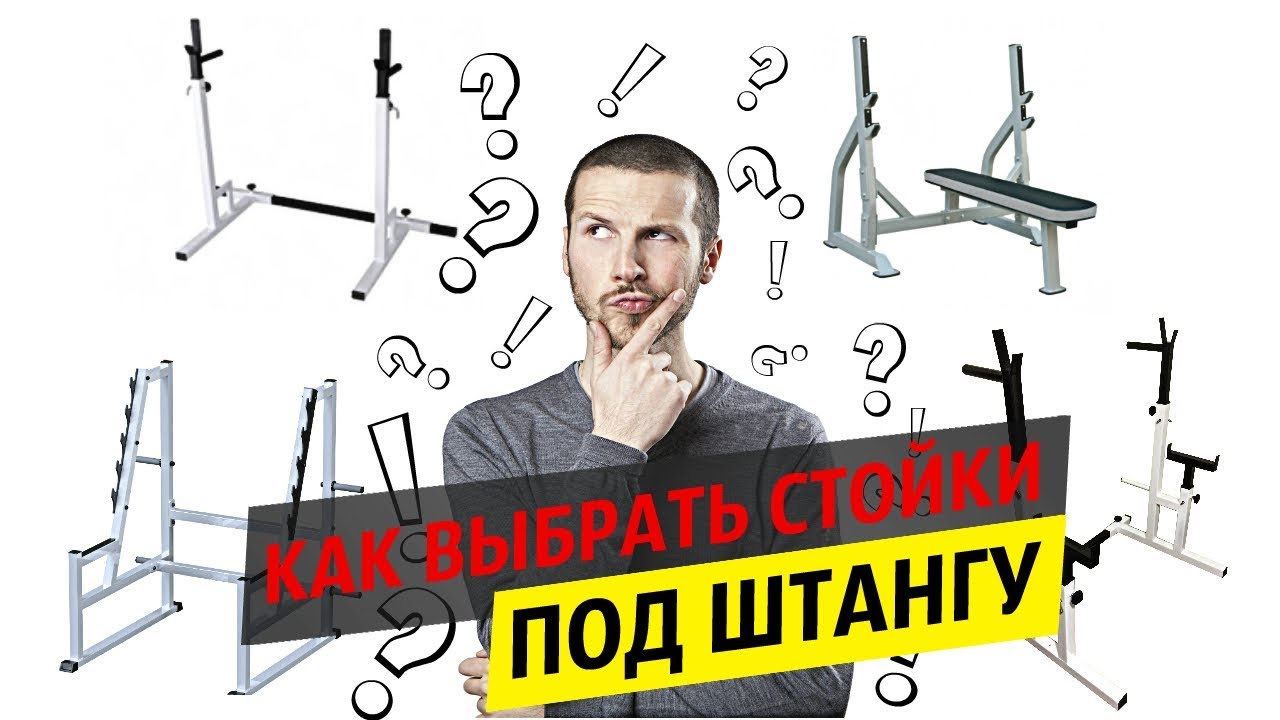 Как выбрать стойки под штангу для дома. Честный обзор стоек для жима и ...