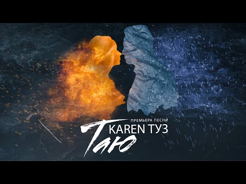 Karen ТУЗ - Таю (Премьера песни, 2023) | Lyric Video