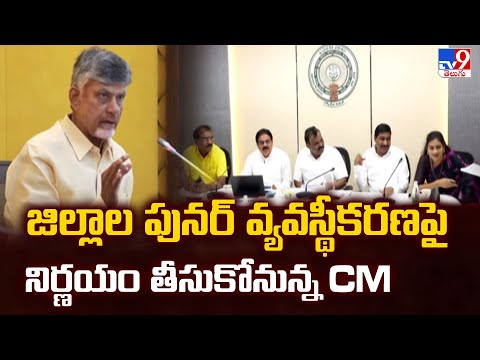 CM Chandrababu Meeting with Ministers : జిల్లాల పునర్ వ్యవస్థీకరణపై నిర్ణయం తీసుకోనున్న CM - TV9 - TV9