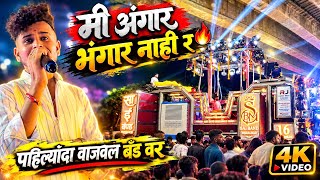 शिस्तीत रहा बेटा उडू नको ज्यादा 🎹🔊🔥 | Sai Band Mhasawad 16 | Sai Band Mhasawad | Sai Band New Gadi