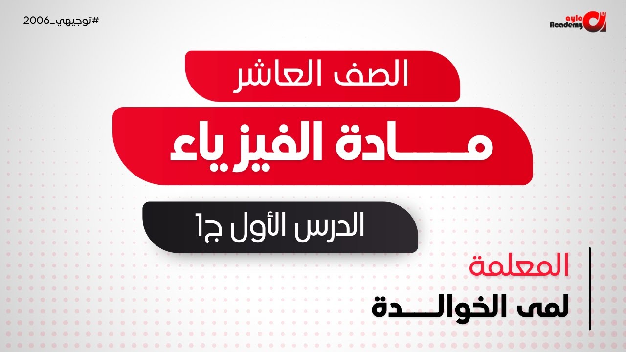 الصف العاشر | الفيزياء ( حصة 1 | الوزن وقانون الجذب العام ج1 ) المعلمة لمى الخوالدة