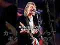 カート・コバーンのギターは下手? #shorts