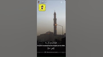 ﴿وَأَنَّ المَساجِدَ لِلَّهِ فَلا تَدعوا مَعَ اللَّهِ أَحَدًا﴾ القارئ أحمد النفيس
