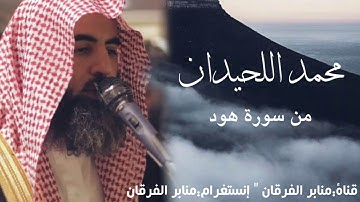 إن أخذه أليم شديد - تلاوة رائعة للقارئ محمد اللحيدان من سورة هود - muhammad luhaidan