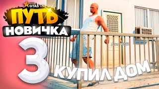 видео: ПУТЬ НОВИЧКА до 1.000.000$ на GTA 5 RP - с НУЛЯ и БЕЗ ДОНАТА! КУПИЛ ДОМ! #3 (промокод: revazz) картинка: ПУТЬ НОВИЧКА до 1.000.000$ на GTA 5 RP - с НУЛЯ и БЕЗ ДОНАТА! КУПИЛ ДОМ! #3 (промокод: revazz)